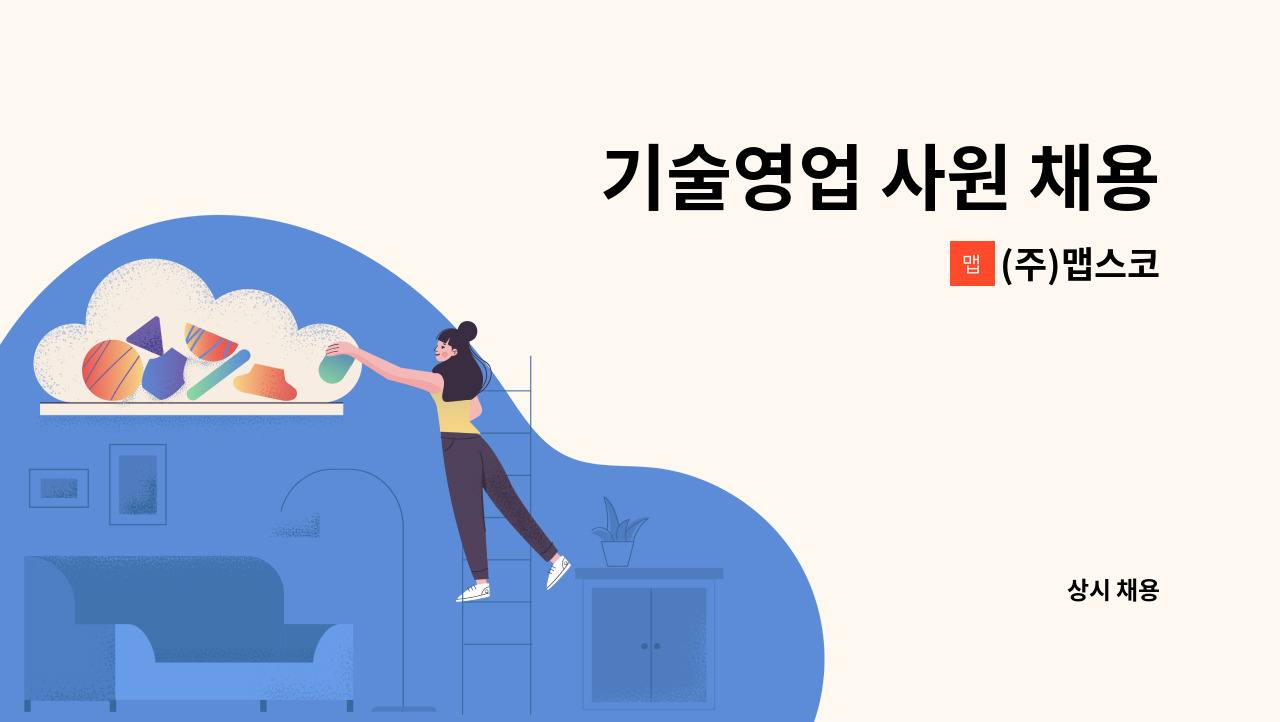 (주)맵스코 - 기술영업 사원 채용 : 채용 메인 사진 (더팀스 제공)