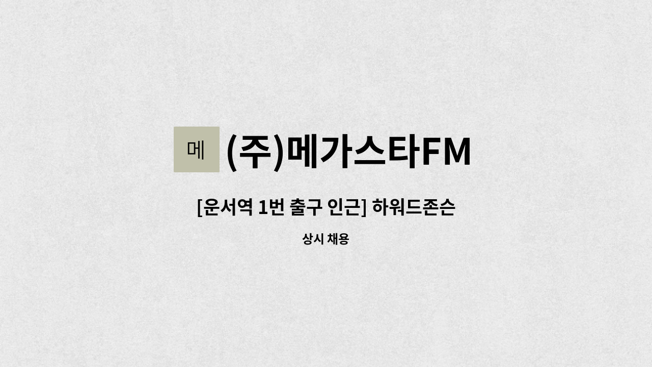 (주)메가스타FM - [운서역 1번 출구 인근] 하워드존슨&데이즈 호텔 룸메이드 채용 : 채용 메인 사진 (더팀스 제공)