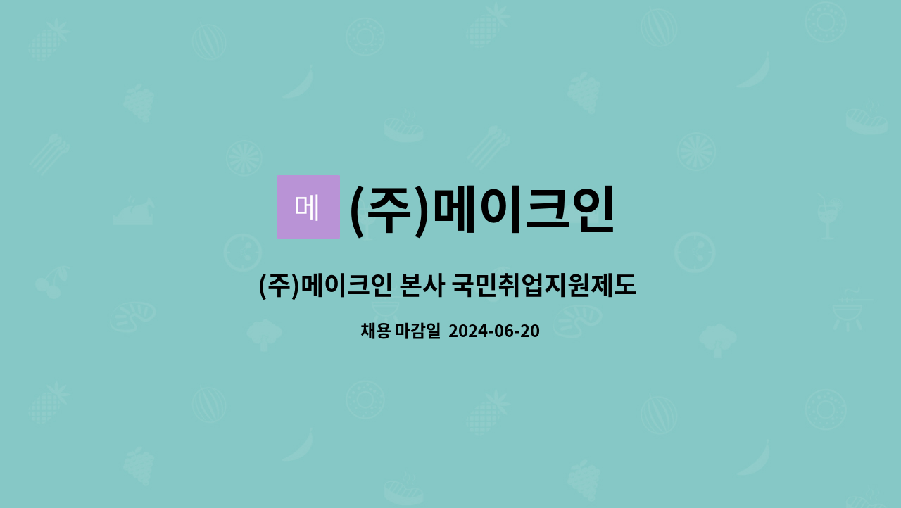 (주)메이크인 - (주)메이크인 본사 국민취업지원제도 상담사 신입/경력직 채용 : 채용 메인 사진 (더팀스 제공)