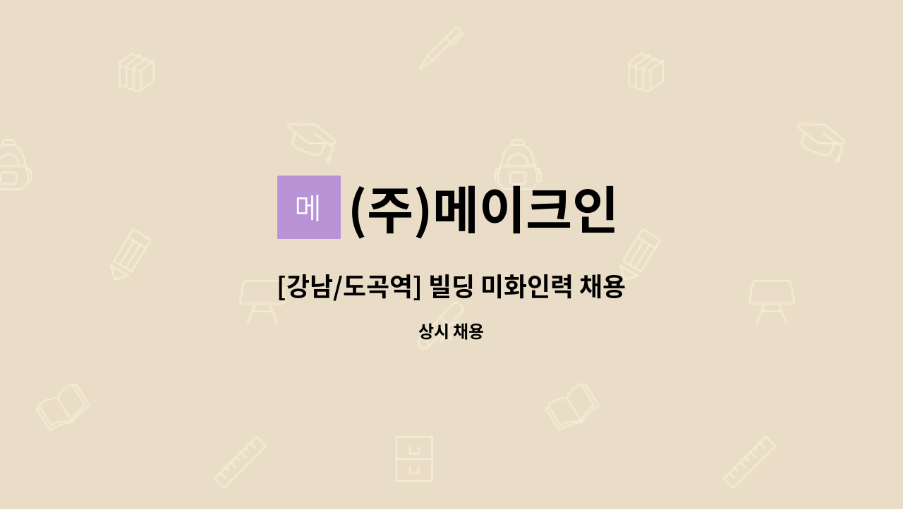 (주)메이크인 - [강남/도곡역] 빌딩 미화인력 채용 : 채용 메인 사진 (더팀스 제공)