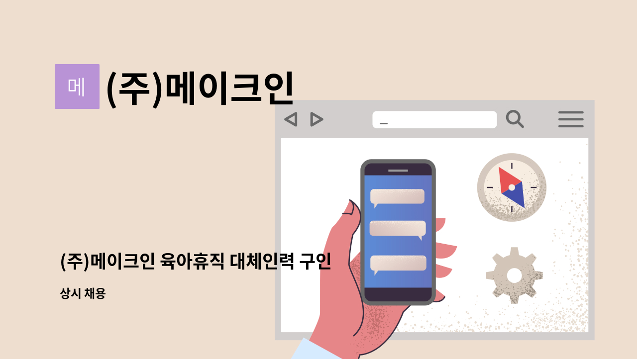 (주)메이크인 - (주)메이크인 육아휴직 대체인력 구인 : 채용 메인 사진 (더팀스 제공)