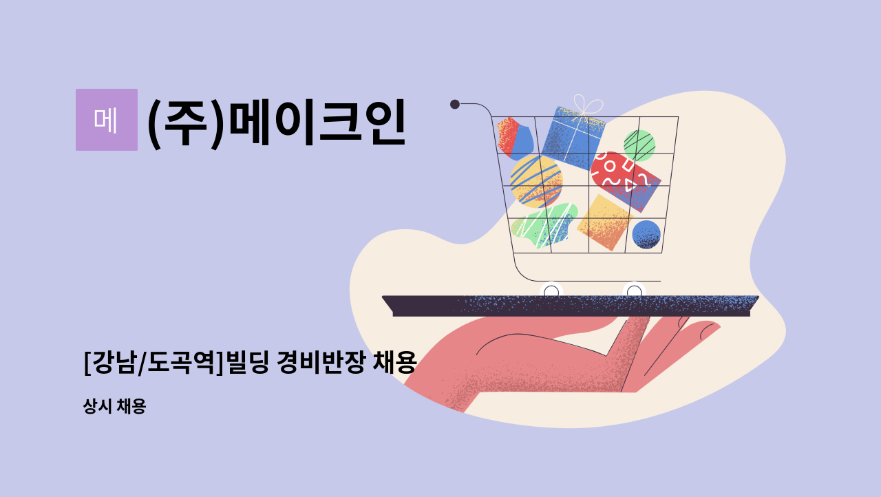 (주)메이크인 - [강남/도곡역]빌딩 경비반장 채용 : 채용 메인 사진 (더팀스 제공)