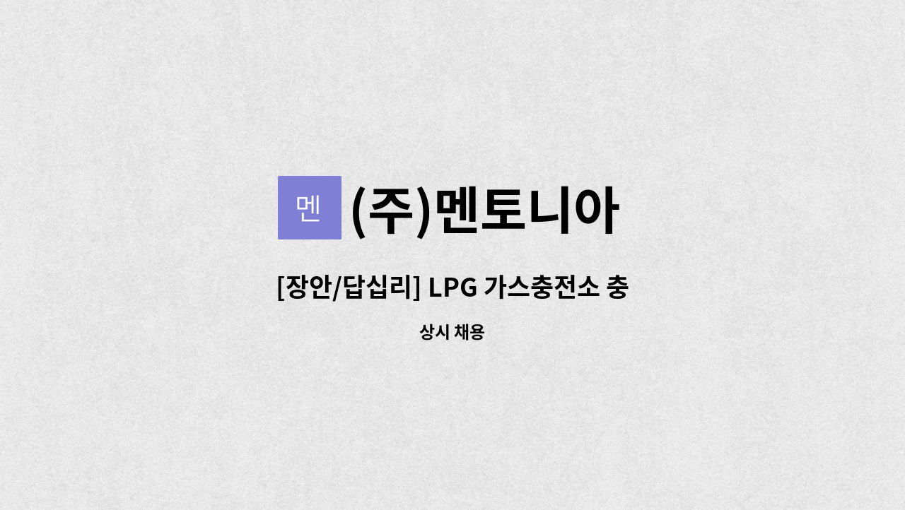 (주)멘토니아 - [장안/답십리] LPG 가스충전소 충전원 모집 : 채용 메인 사진 (더팀스 제공)