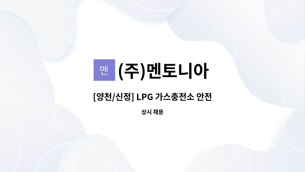 (주)멘토니아 - [양천/신정] LPG 가스충전소 안전관리자 모집 : 채용 메인 사진 (더팀스 제공)