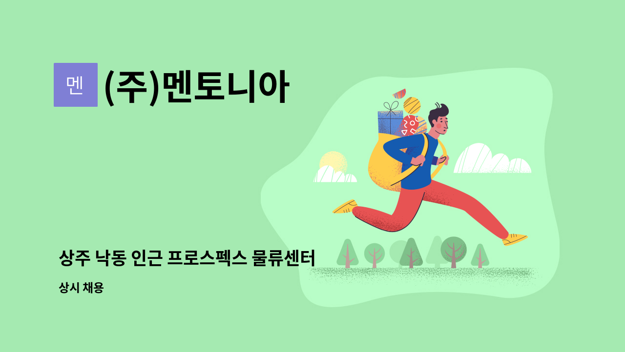 (주)멘토니아 - 상주 낙동 인근 프로스펙스 물류센터 직원[사무직] 채용 : 채용 메인 사진 (더팀스 제공)