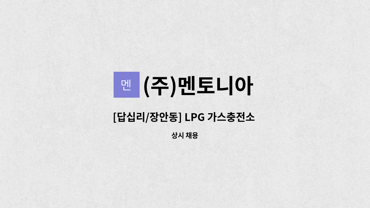 (주)멘토니아 - [답십리/장안동] LPG 가스충전소 안전관리자 모집 : 채용 메인 사진 (더팀스 제공)