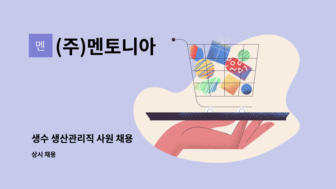 (주)멘토니아 - 생수 생산관리직 사원 채용 : 채용 메인 사진 (더팀스 제공)