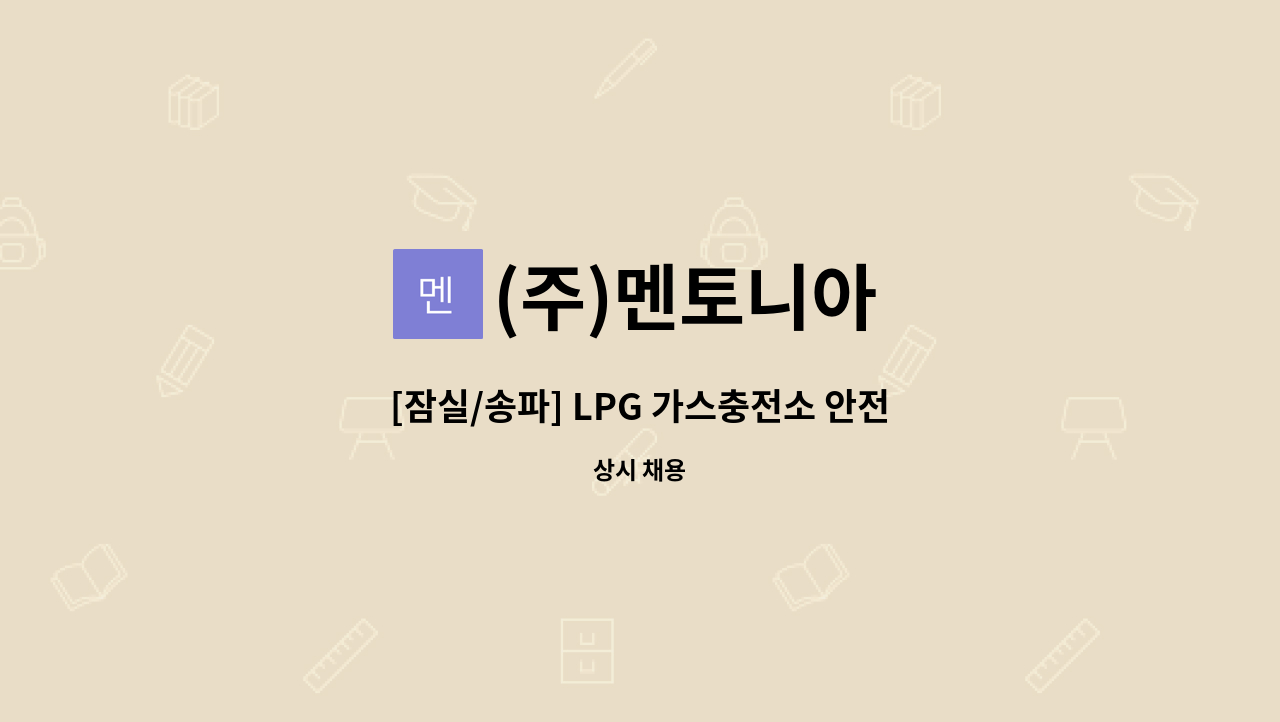 (주)멘토니아 - [잠실/송파] LPG 가스충전소 안전관리자 및 충전원 모집 : 채용 메인 사진 (더팀스 제공)