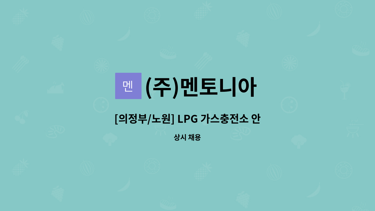 (주)멘토니아 - [의정부/노원] LPG 가스충전소 안전관리자 모집 : 채용 메인 사진 (더팀스 제공)