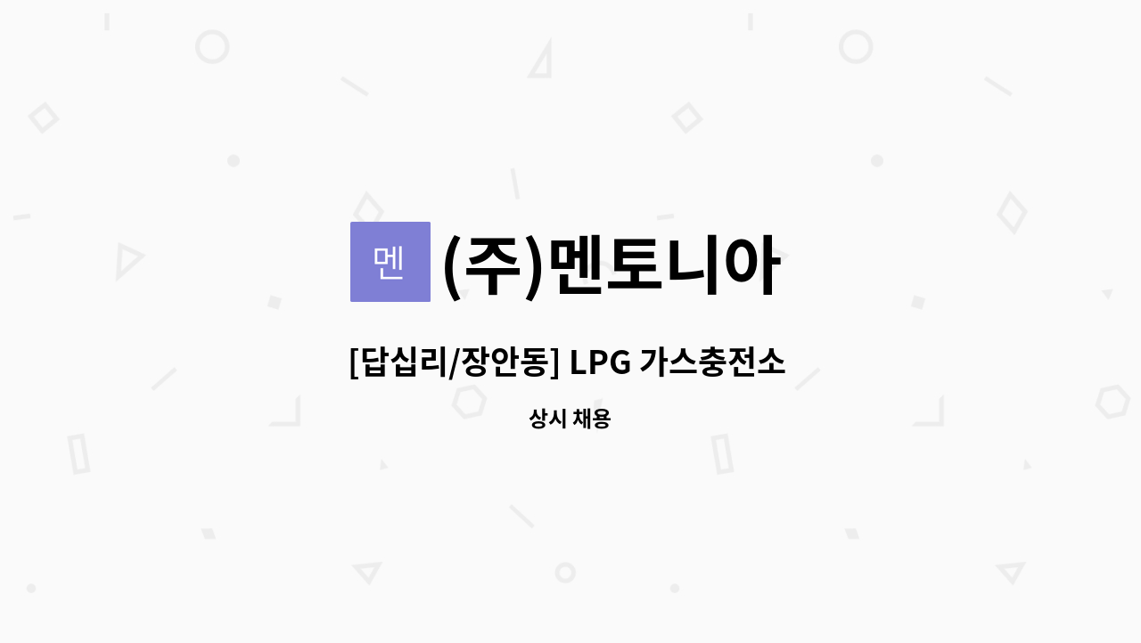 (주)멘토니아 - [답십리/장안동] LPG 가스충전소 충전원 모집 : 채용 메인 사진 (더팀스 제공)