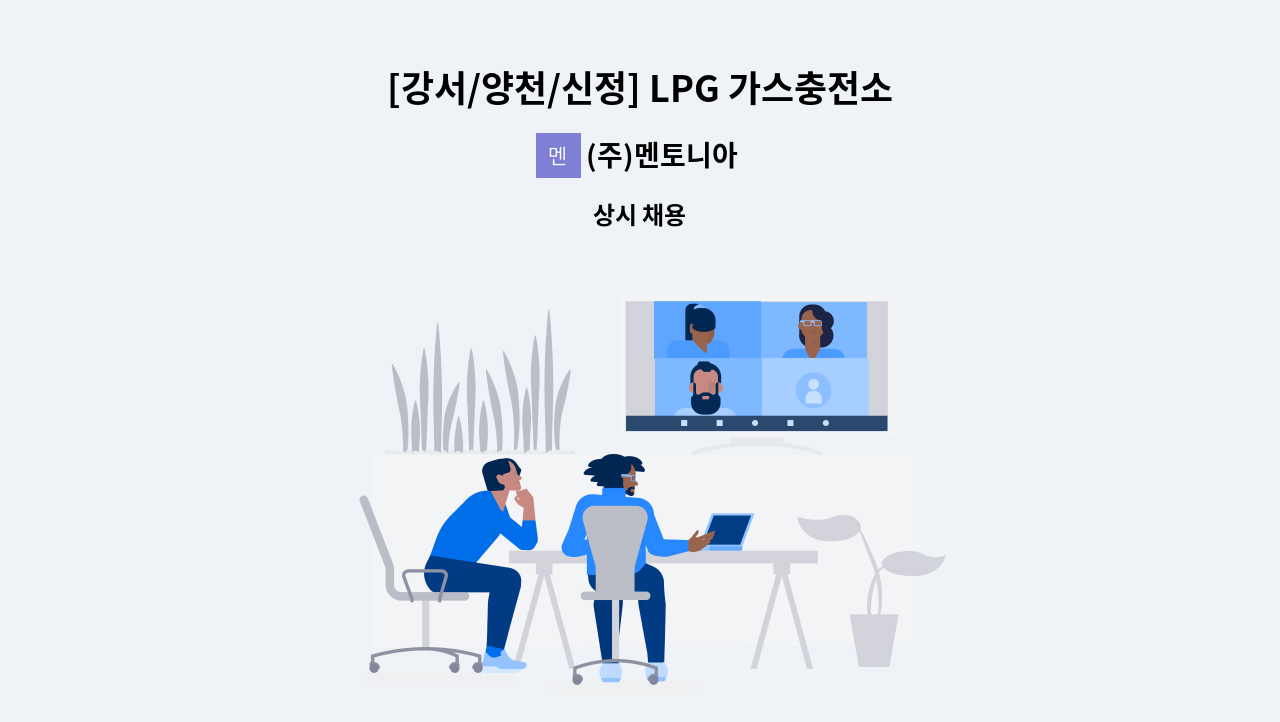 (주)멘토니아 - [강서/양천/신정] LPG 가스충전소 안전관리자 모집 : 채용 메인 사진 (더팀스 제공)