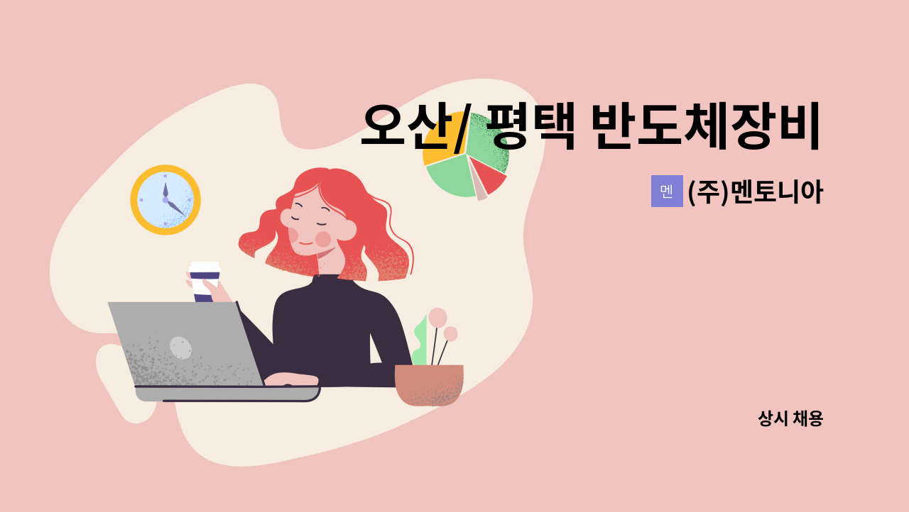 (주)멘토니아 - 오산/ 평택 반도체장비 보관센터 파트별 직원 모집 : 채용 메인 사진 (더팀스 제공)