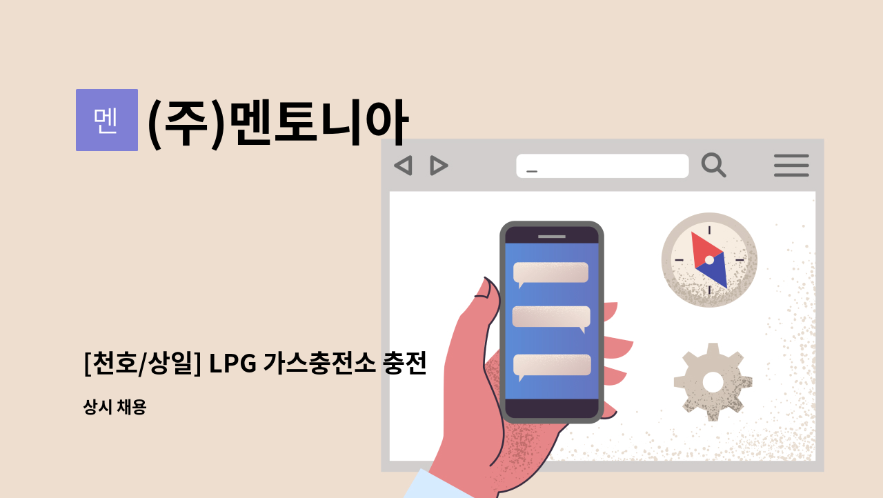 (주)멘토니아 - [천호/상일] LPG 가스충전소 충전원 모집 : 채용 메인 사진 (더팀스 제공)