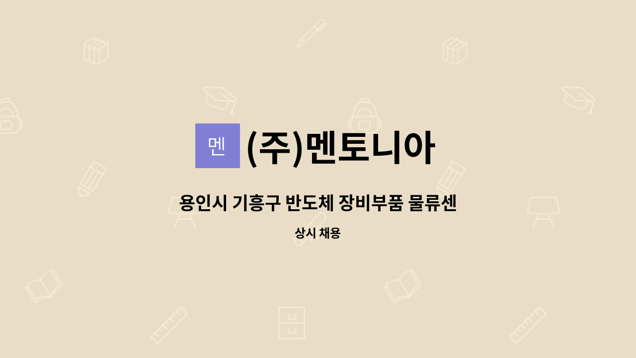 (주)멘토니아 - 용인시 기흥구 반도체 장비부품 물류센터 입출고 관리 사원모집 : 채용 메인 사진 (더팀스 제공)