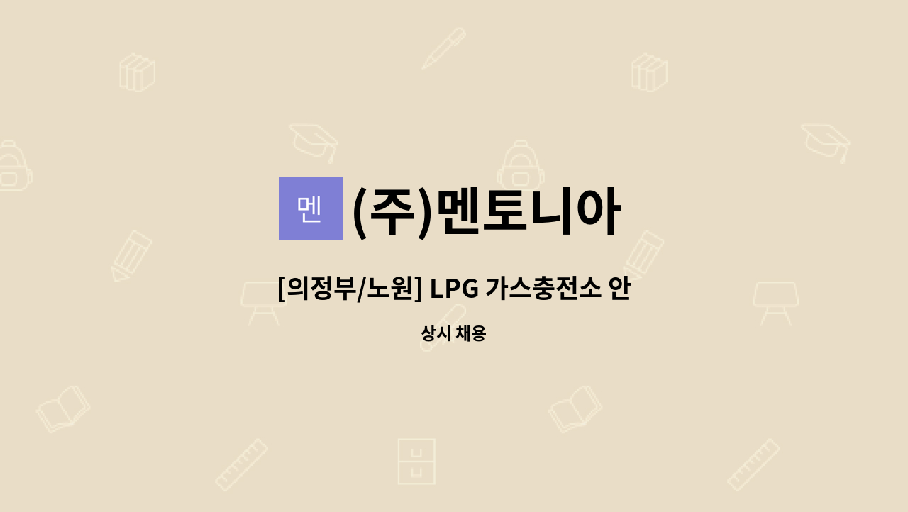 (주)멘토니아 - [의정부/노원] LPG 가스충전소 안전관리자 모집 : 채용 메인 사진 (더팀스 제공)