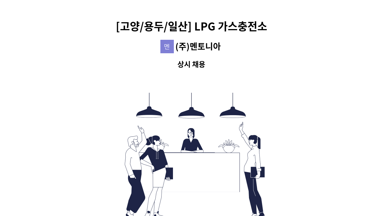 (주)멘토니아 - [고양/용두/일산] LPG 가스충전소 안전관리자 모집 : 채용 메인 사진 (더팀스 제공)