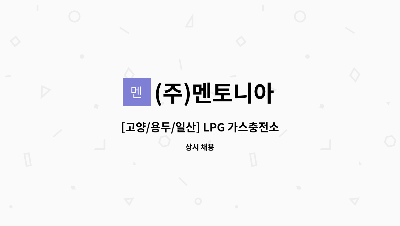 (주)멘토니아 - [고양/용두/일산] LPG 가스충전소 안전관리자 모집 : 채용 메인 사진 (더팀스 제공)