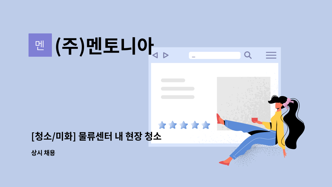 (주)멘토니아 - [청소/미화] 물류센터 내 현장 청소 미화직 채용 : 채용 메인 사진 (더팀스 제공)