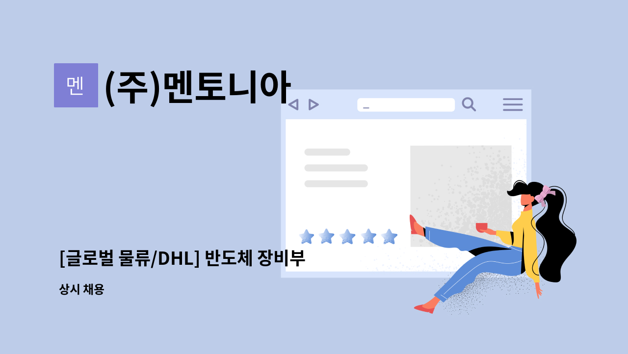 (주)멘토니아 - [글로벌 물류/DHL] 반도체 장비부품 물류센터 입출고 관리 사원모집 : 채용 메인 사진 (더팀스 제공)