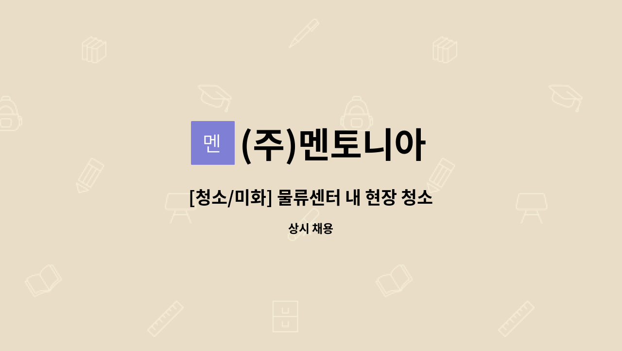 (주)멘토니아 - [청소/미화] 물류센터 내 현장 청소 미화직 채용 : 채용 메인 사진 (더팀스 제공)