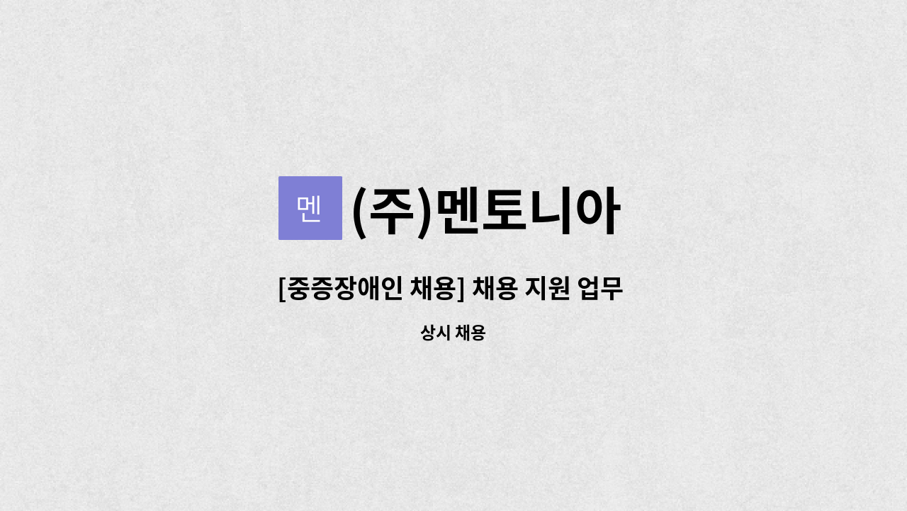 (주)멘토니아 - [중증장애인 채용] 채용 지원 업무 직원 채용 (재택 혹은 단시간근로) : 채용 메인 사진 (더팀스 제공)