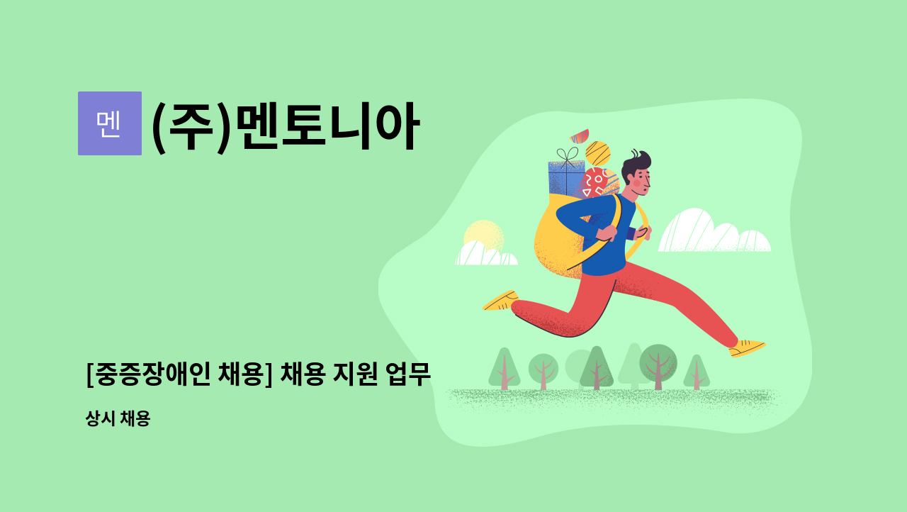 (주)멘토니아 - [중증장애인 채용] 채용 지원 업무 직원 채용 (재택 혹은 단시간근로) : 채용 메인 사진 (더팀스 제공)