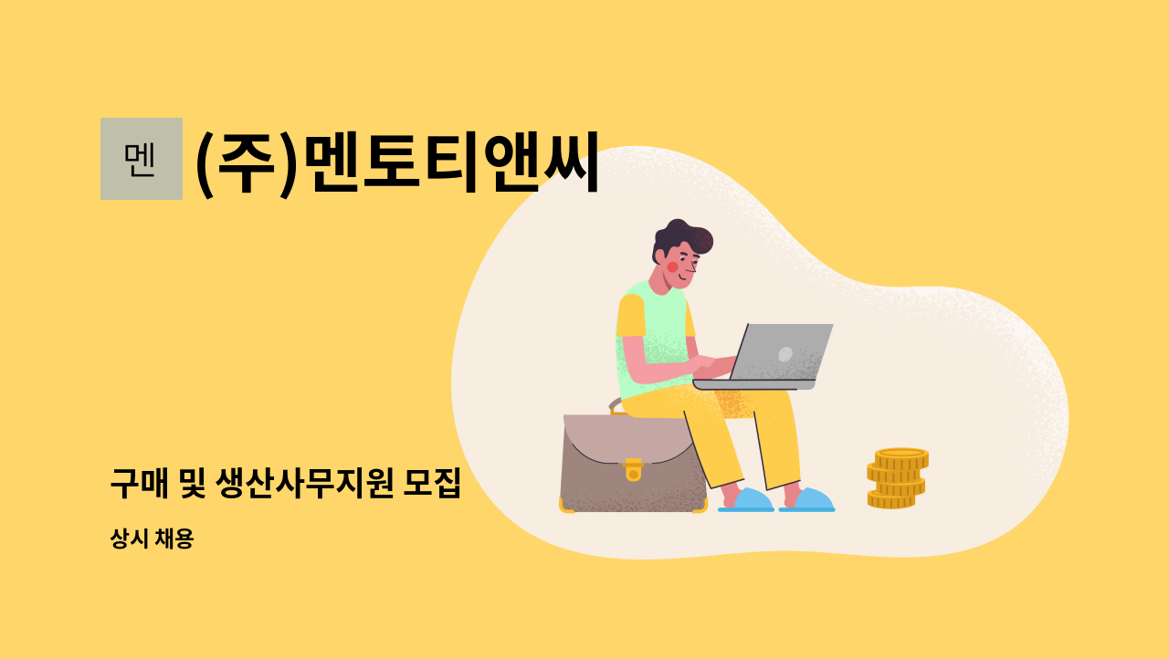 (주)멘토티앤씨 - 구매 및 생산사무지원 모집 : 채용 메인 사진 (더팀스 제공)