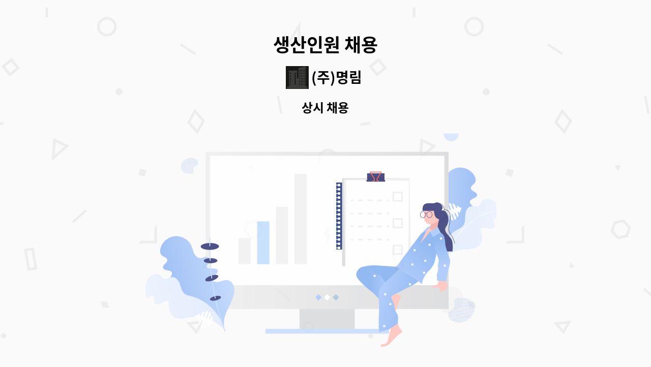 (주)명림 - 생산인원 채용 : 채용 메인 사진 (더팀스 제공)