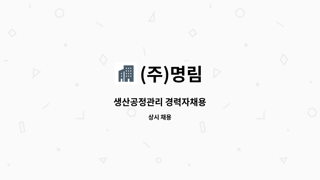 (주)명림 - 생산공정관리 경력자채용 : 채용 메인 사진 (더팀스 제공)