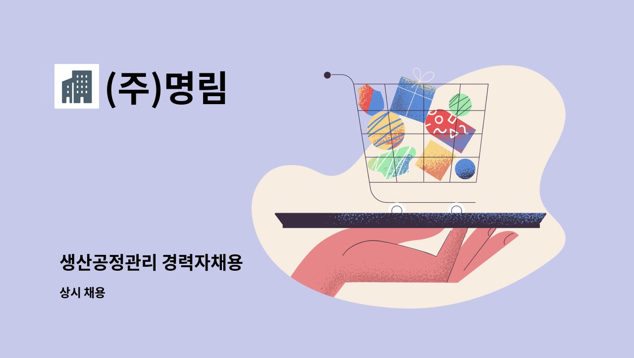 (주)명림 - 생산공정관리 경력자채용 : 채용 메인 사진 (더팀스 제공)