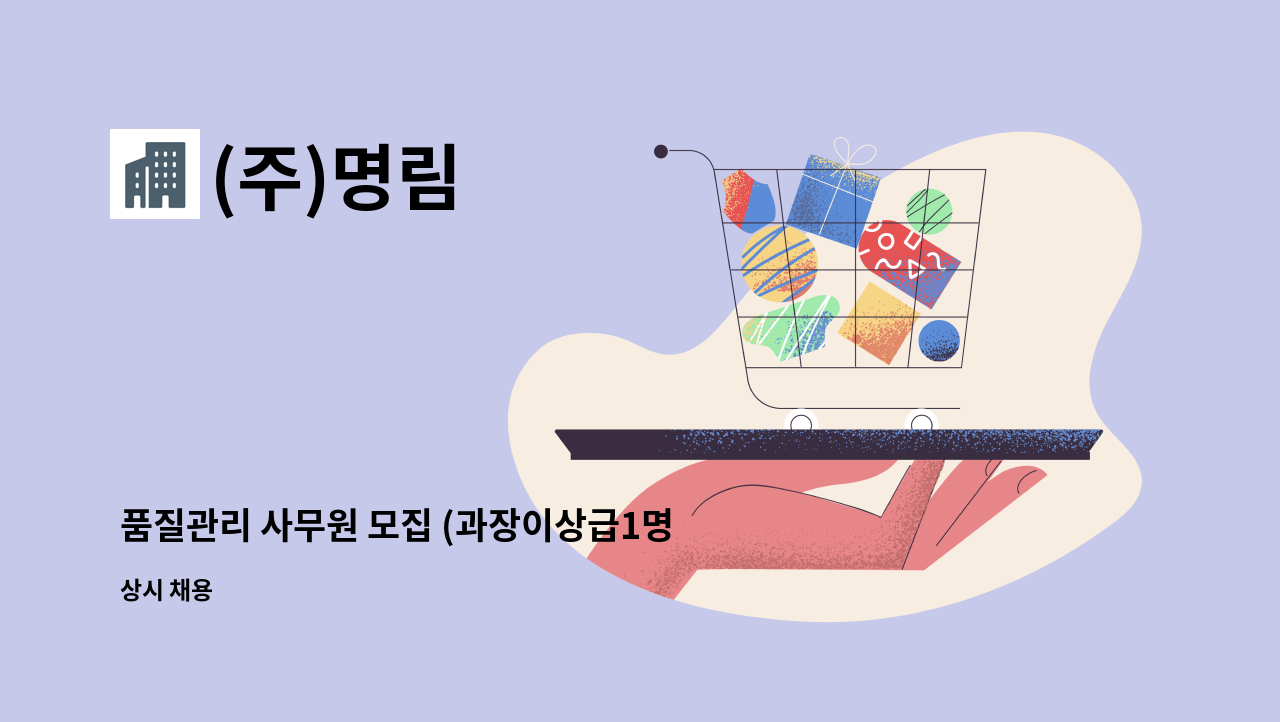 (주)명림 - 품질관리 사무원 모집 (과장이상급1명) : 채용 메인 사진 (더팀스 제공)