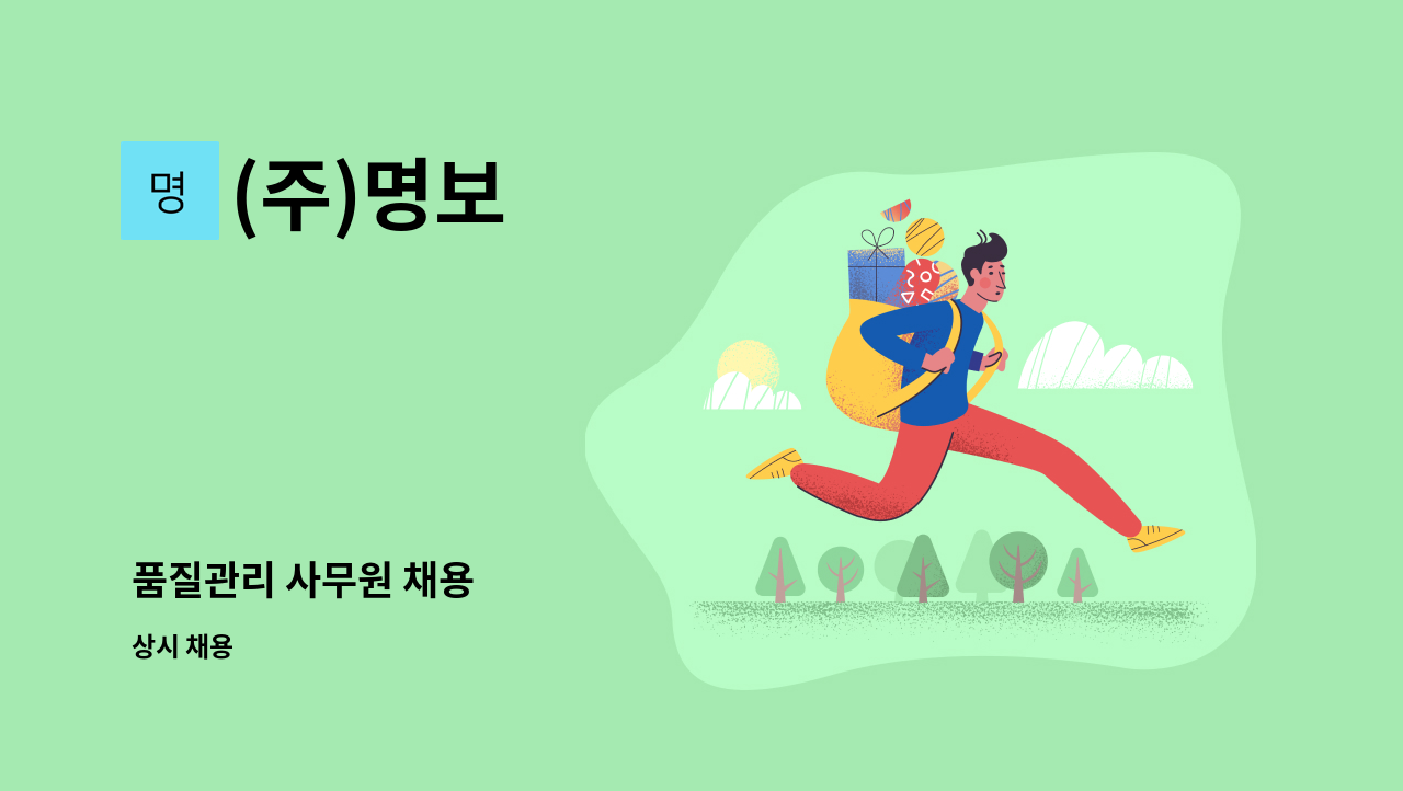 (주)명보 - 품질관리 사무원 채용 : 채용 메인 사진 (더팀스 제공)