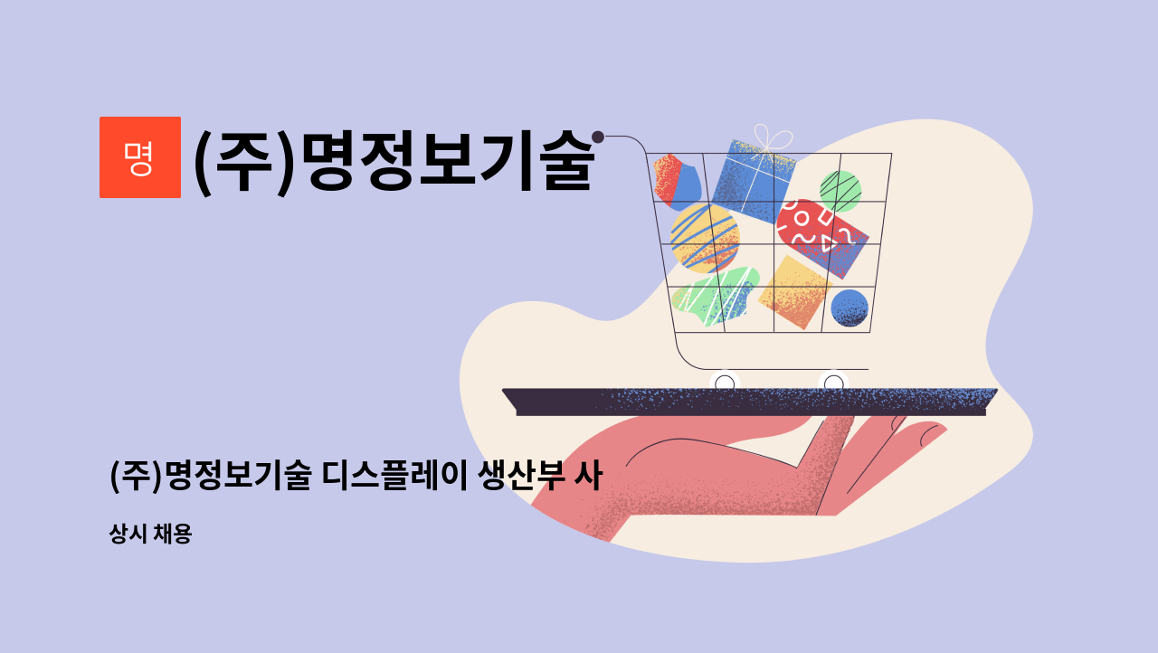 (주)명정보기술 - (주)명정보기술 디스플레이 생산부 사원 : 채용 메인 사진 (더팀스 제공)