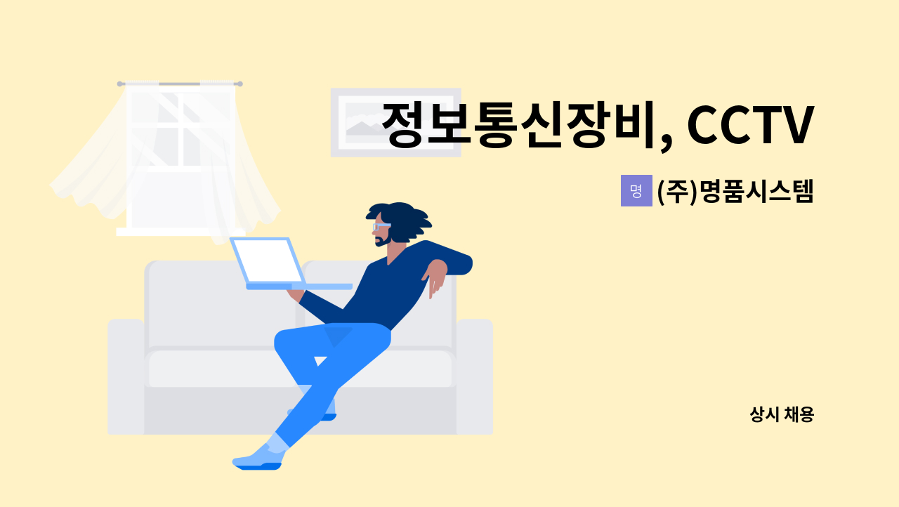 (주)명품시스템 - 정보통신장비, CCTV 및 방송장비 기술영업 : 채용 메인 사진 (더팀스 제공)