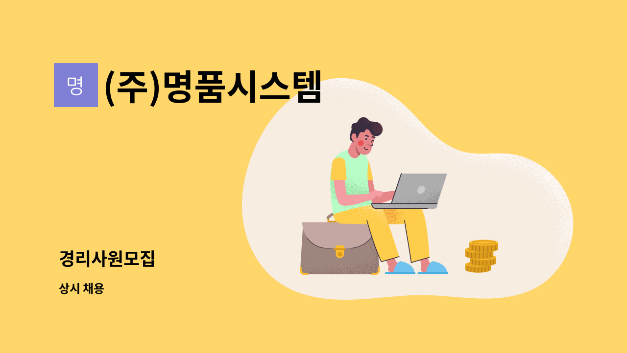 (주)명품시스템 - 경리사원모집 : 채용 메인 사진 (더팀스 제공)