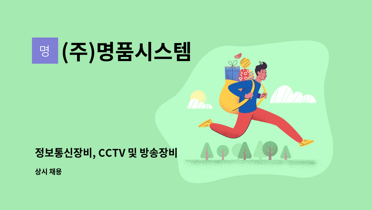 (주)명품시스템 - 정보통신장비, CCTV 및 방송장비 설치원 : 채용 메인 사진 (더팀스 제공)