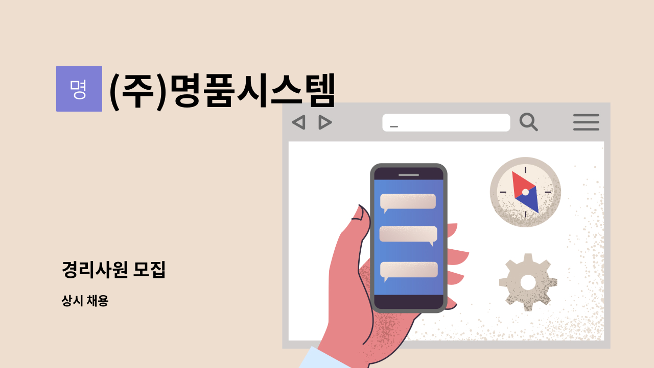 (주)명품시스템 - 경리사원 모집 : 채용 메인 사진 (더팀스 제공)