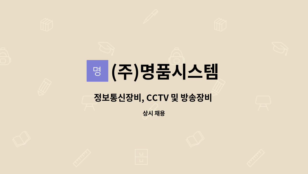 (주)명품시스템 - 정보통신장비, CCTV 및 방송장비 설치원 : 채용 메인 사진 (더팀스 제공)