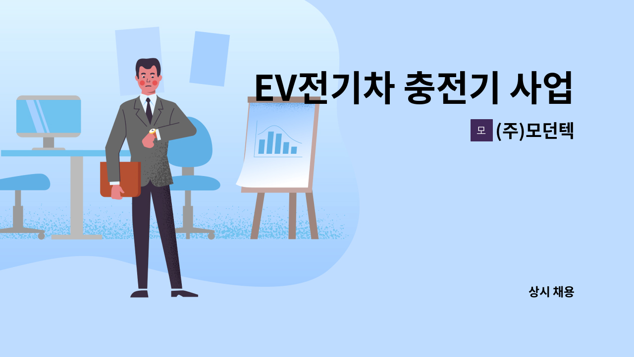 (주)모던텍 - EV전기차 충전기 사업장 총무 담당자(경력무관) 채용 : 채용 메인 사진 (더팀스 제공)