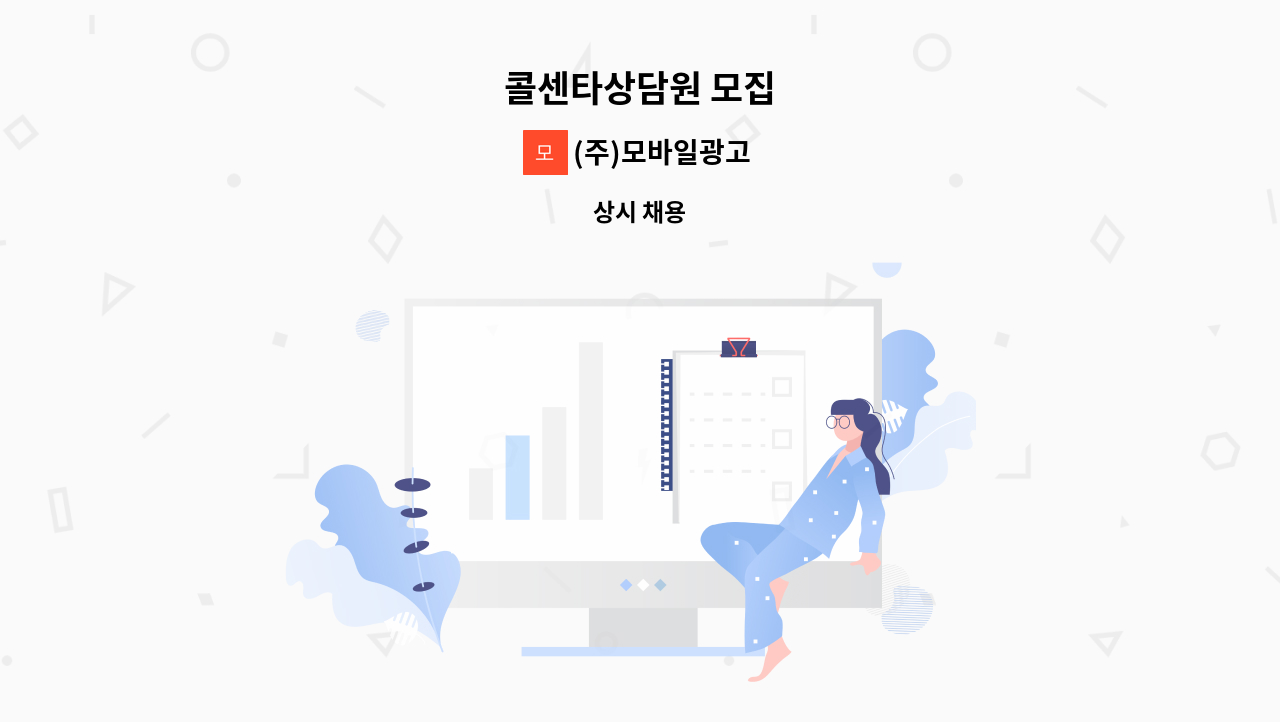 (주)모바일광고 - 콜센타상담원 모집 : 채용 메인 사진 (더팀스 제공)