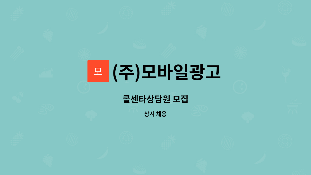 (주)모바일광고 - 콜센타상담원 모집 : 채용 메인 사진 (더팀스 제공)