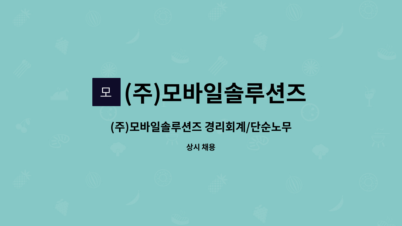 (주)모바일솔루션즈 - (주)모바일솔루션즈 경리회계/단순노무 직원 채용 : 채용 메인 사진 (더팀스 제공)