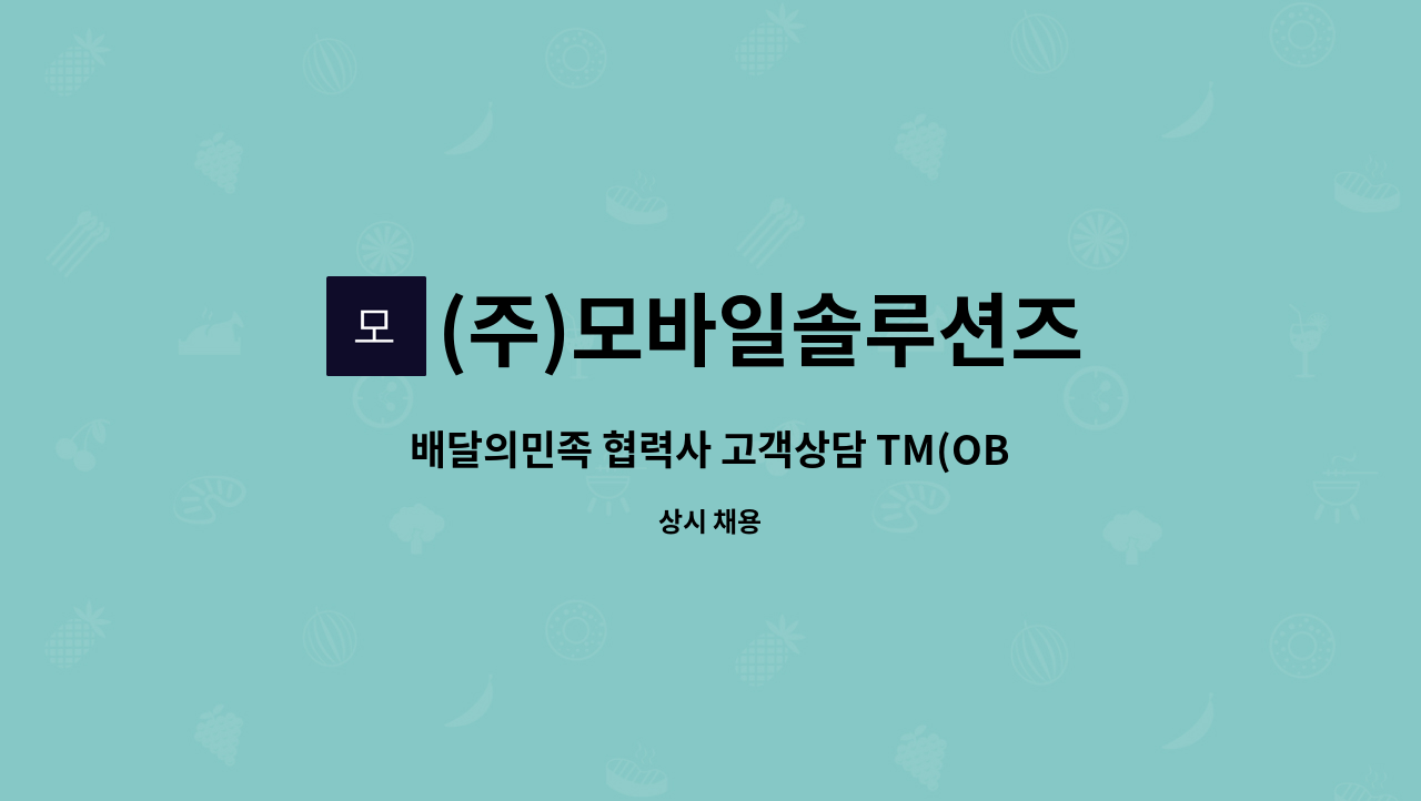 (주)모바일솔루션즈 - 배달의민족 협력사 고객상담 TM(OB) 정규직 채용 : 채용 메인 사진 (더팀스 제공)