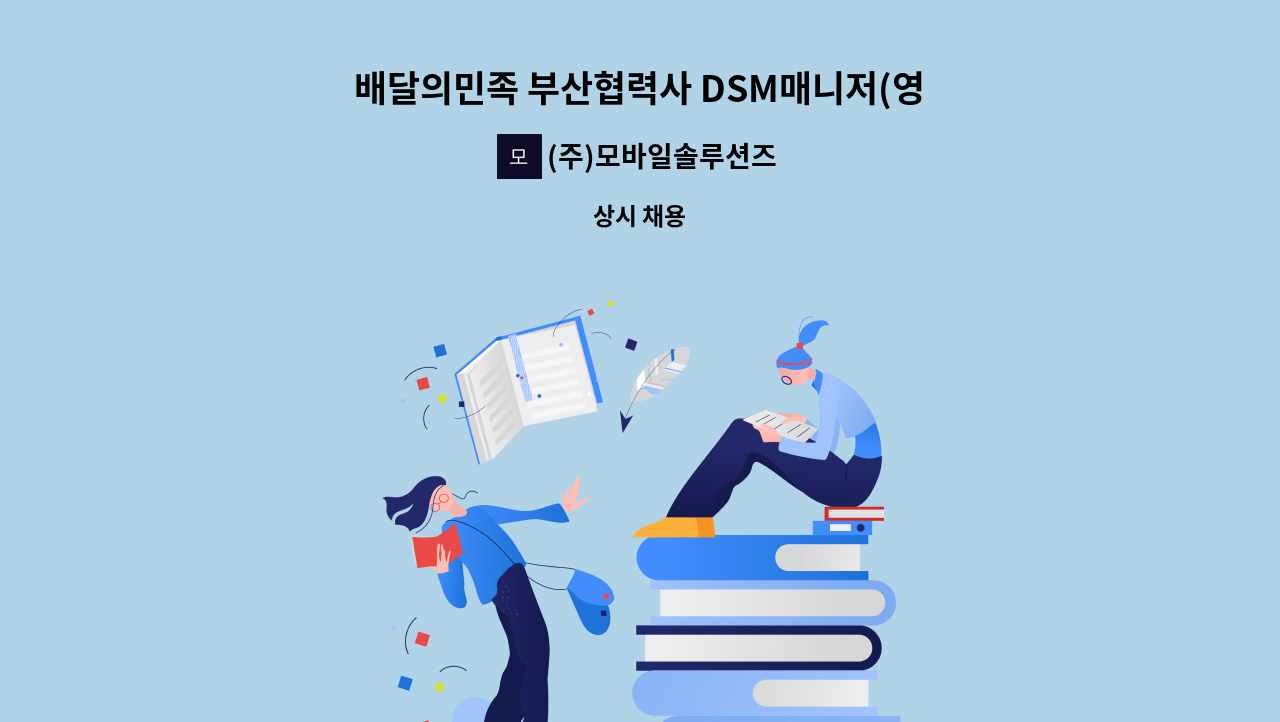 (주)모바일솔루션즈 - 배달의민족 부산협력사 DSM매니저(영업팀) 채용 : 채용 메인 사진 (더팀스 제공)