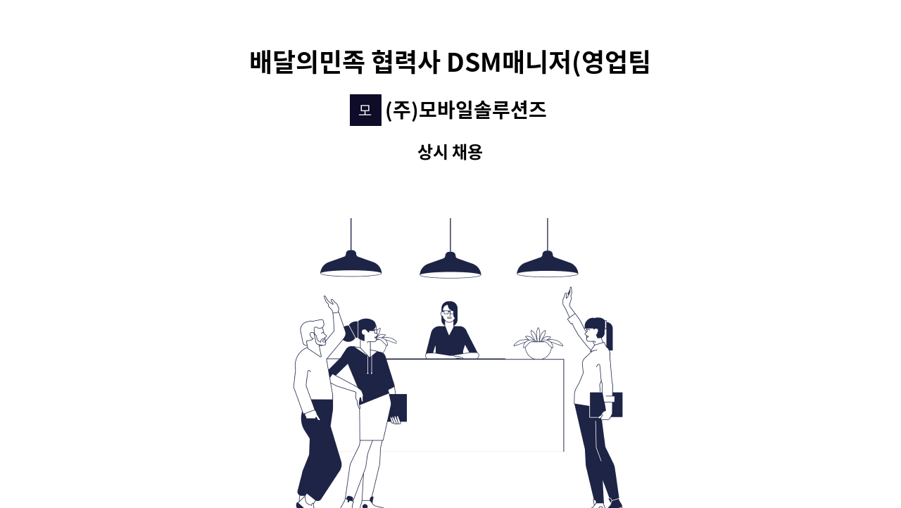 (주)모바일솔루션즈 - 배달의민족 협력사 DSM매니저(영업팀) 채용 : 채용 메인 사진 (더팀스 제공)