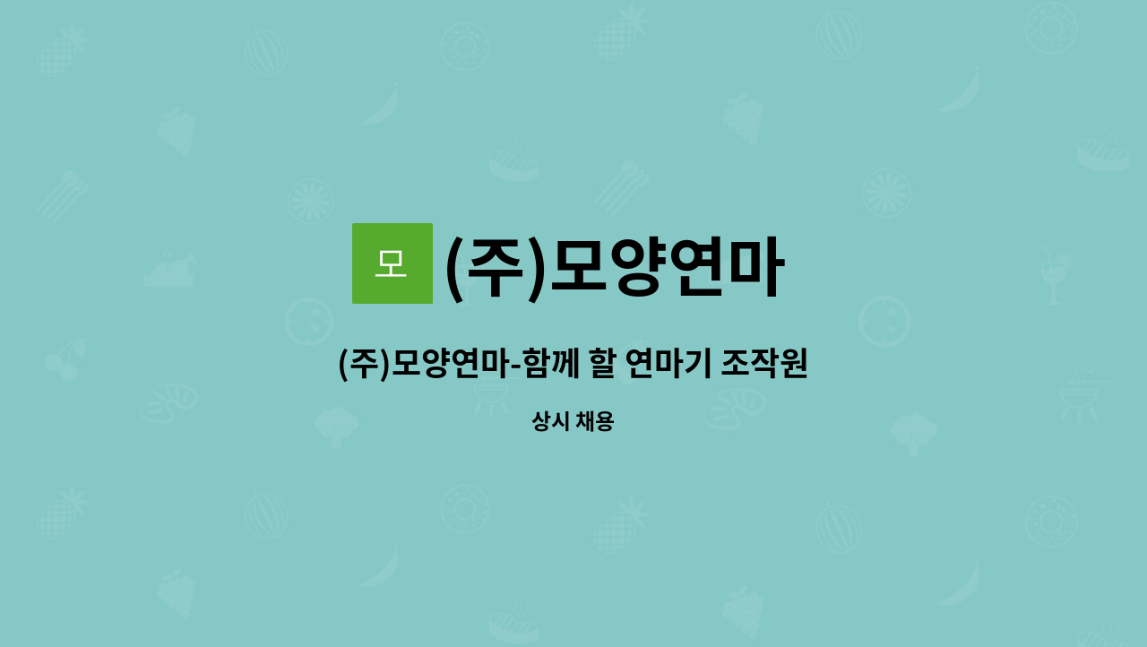 (주)모양연마 - (주)모양연마-함께 할 연마기 조작원 구합니다^^ : 채용 메인 사진 (더팀스 제공)