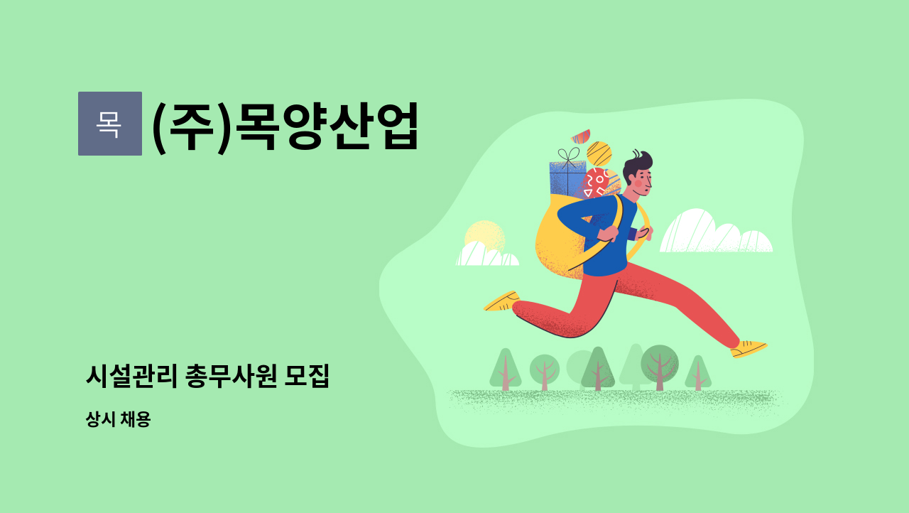 (주)목양산업 - 시설관리 총무사원 모집 : 채용 메인 사진 (더팀스 제공)