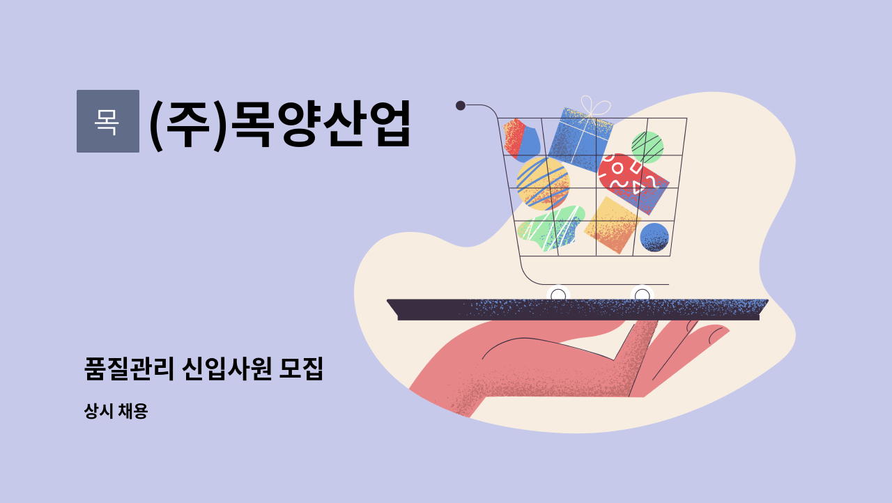 (주)목양산업 - 품질관리 신입사원 모집 : 채용 메인 사진 (더팀스 제공)