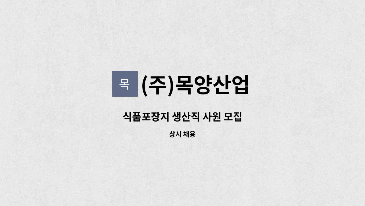 (주)목양산업 - 식품포장지 생산직 사원 모집 : 채용 메인 사진 (더팀스 제공)