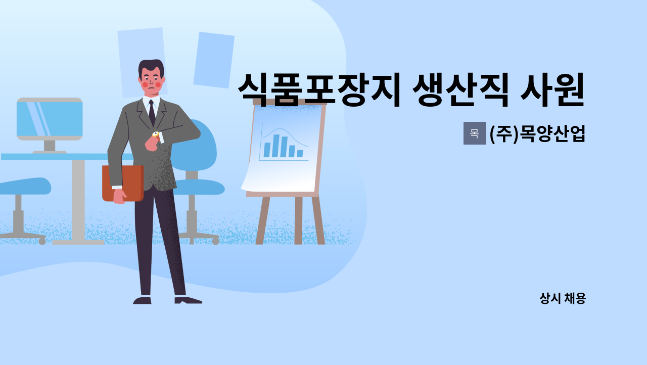 (주)목양산업 - 식품포장지 생산직 사원 모집 : 채용 메인 사진 (더팀스 제공)